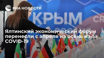 Ялтинский экономический форум перенесли с апреля на осень из-за ситуации с COVID-19
