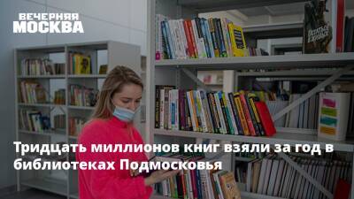 Тридцать миллионов книг взяли за год в библиотеках Подмосковья