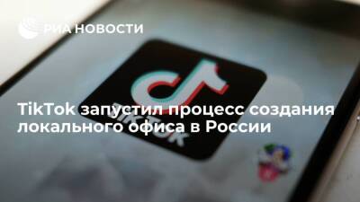 TikTok запустил процесс создания локального офиса в России в рамках закона о "приземлении"