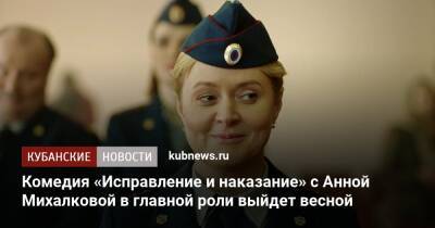 Комедия «Исправление и наказание» с Анной Михалковой в главной роли выйдет весной