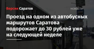 Проезд на одном из автобусных маршрутов Саратова подорожает до 30 рублей уже на следующей неделе