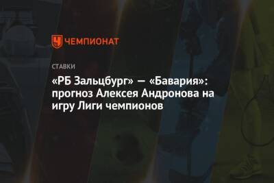 «РБ Зальцбург» — «Бавария»: прогноз Алексея Андронова на игру Лиги чемпионов