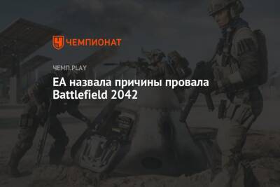 EA назвала причины провала Battlefield 2042