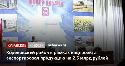 Кореновский район в рамках нацпроекта экспортировал продукцию на 2,5 млрд рублей