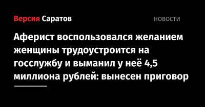Аферист воспользовался желанием женщины трудоустроится на госслужбу и выманил у неё 4,5 миллиона рублей: вынесен приговор
