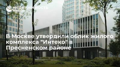 В Москве утвердили облик жилого комплекса "Интеко" в Пресненском районе