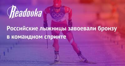 Российские лыжницы завоевали бронзу в командном спринте