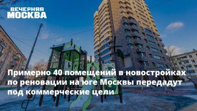 Примерно 40 помещений в новостройках по реновации на юге Москвы передадут под коммерческие цели