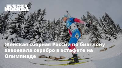 Женская сборная России по биатлону завоевала серебро в эстафете на Олимпиаде