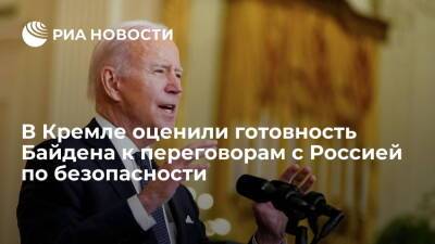 Пресс-секретарь Песков отметил готовность Байдена к переговорам с Россией по безопасности