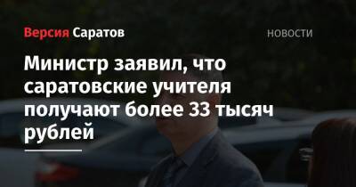 Министр заявил, что саратовские учителя получают более 33 тысяч рублей