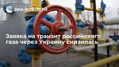 Заявка на транзит российского газа через украинскую газотранспортную систему снизилась