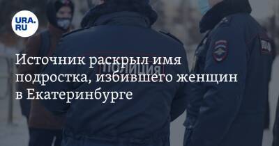 Источник раскрыл имя подростка, избившего женщин в Екатеринбурге