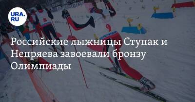Российские лыжницы Ступак и Непряева завоевали бронзу Олимпиады