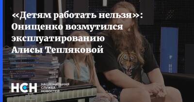 «Детям работать нельзя»: Онищенко возмутился эксплуатированию Алисы Тепляковой