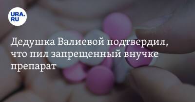 Дедушка Валиевой подтвердил, что пил запрещенный внучке препарат