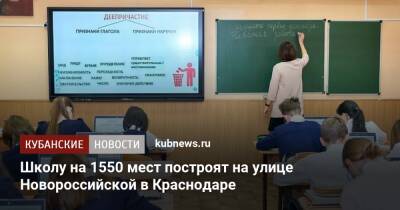 Школу на 1550 мест построят на улице Новороссийской в Краснодаре