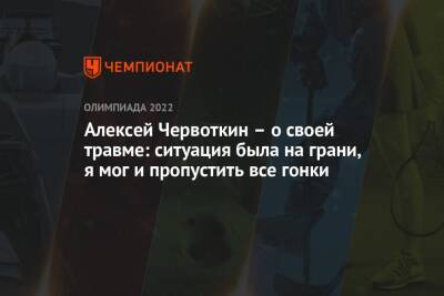 Алексей Червоткин – о своей травме: ситуация была на грани, я мог и пропустить все гонки