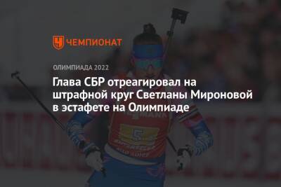 Глава СБР отреагировал на штрафной круг Светланы Мироновой в эстафете на Олимпиаде