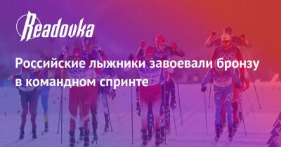 Российские лыжники завоевали бронзу в командном спринте