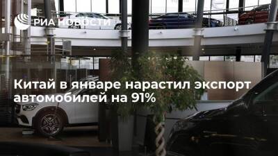 Китай в январе нарастил экспорт автомобилей на 91%