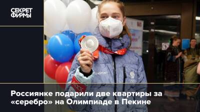Россиянке подарили две квартиры за «серебро» на Олимпиаде в Пекине