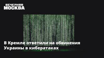 В Кремле ответили на обвинения Украины в кибератаках
