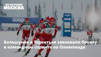 Большунов и Терентьев завоевали бронзу в командном спринте на Олимпиаде