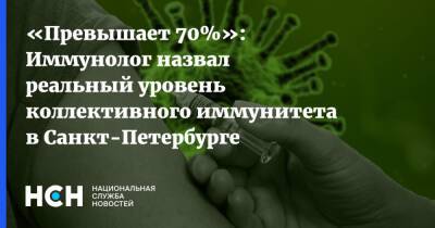 «Превышает 70%»: Иммунолог назвал реальный уровень коллективного иммунитета в Санкт-Петербурге