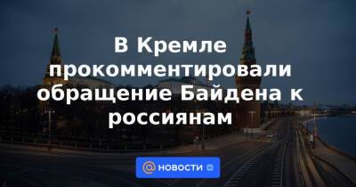 В Кремле прокомментировали обращение Байдена к россиянам