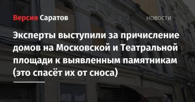 Эксперты выступили за причисление домов на Московской и Театральной площади к выявленным памятникам (это спасёт их от сноса)