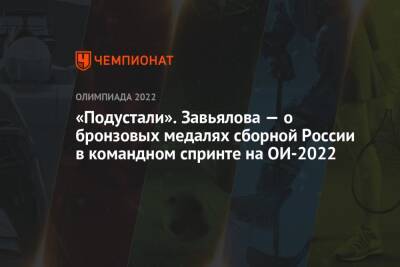 «Подустали». Завьялова — о бронзовых медалях сборной России в командном спринте на ОИ-2022