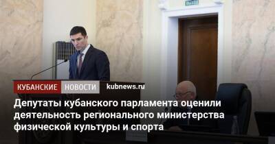 Депутаты кубанского парламента оценили деятельность регионального министерства физической культуры и спорта