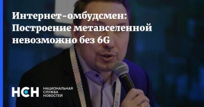 Дмитрий Мариничев - Интернет-омбудсмен: Построение метавселенной невозможно без 6G - nsn.fm