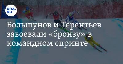 Большунов и Терентьев завоевали «бронзу» в командном спринте