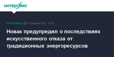 Новак предупредил о последствиях искусственного отказа от традиционных энергоресурсов