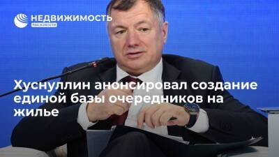 Хуснуллин анонсировал создание единой базы очередников на жилье