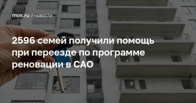 Сергей Левкин - 2596 семей получили помощь при переезде по программе реновации в САО - mos.ru - Москва