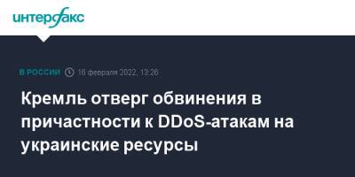 Кремль отверг обвинения в причастности к DDoS-атакам на украинские ресурсы