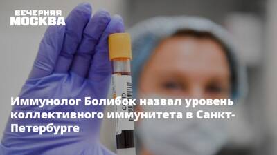 Иммунолог Болибок назвал уровень коллективного иммунитета в Санкт-Петербурге