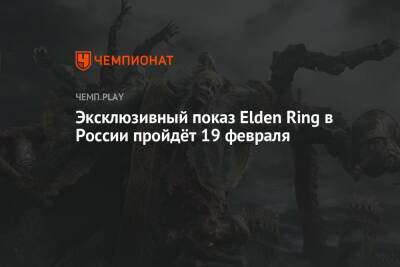 Эксклюзивный показ Elden Ring в России пройдёт 19 февраля