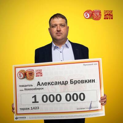 Энергетик из Новосибирска выиграл 1 млн рублей в лотерею