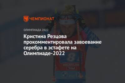 Кристина Резцова прокомментировала завоевание серебра в эстафете на Олимпиаде-2022