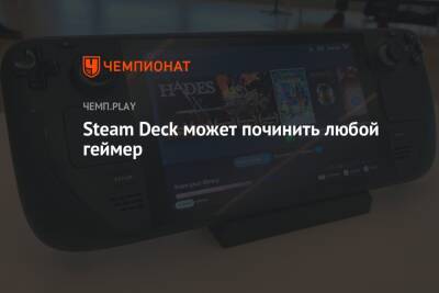 Steam Deck может починить любой геймер