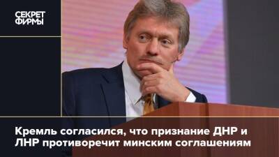 Кремль согласился, что признание ДНР и ЛНР противоречит минским соглашениям