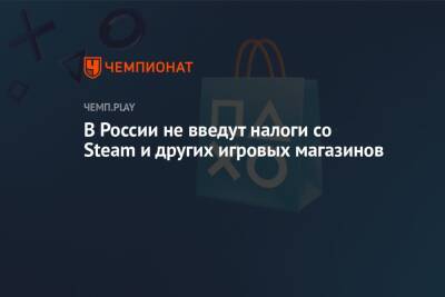 Максим Паршин - В России не введут налоги со Steam и других игровых магазинов - championat.com - Россия