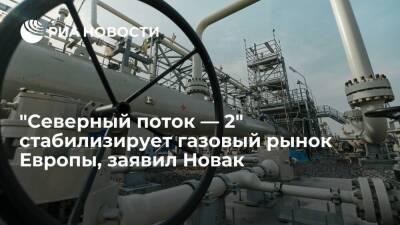 Вице-премьер Новак: "Северный поток — 2" может стабилизировать газовый рынок Европы