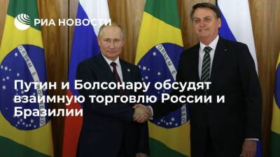 Президенты Путин и Болсонару обсудят структуру взаимной торговли России и Бразилии