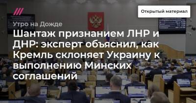 Шантаж признанием ЛНР и ДНР: эксперт объяснил, как Кремль склоняет Украину к выполнению Минских соглашений