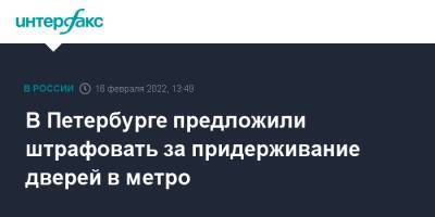В Петербурге предложили штрафовать за придерживание дверей в метро